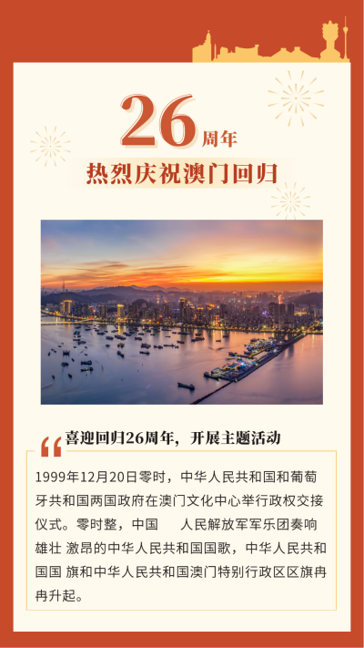 热烈庆祝澳门回归祖国竖版配图 模板ID：26335