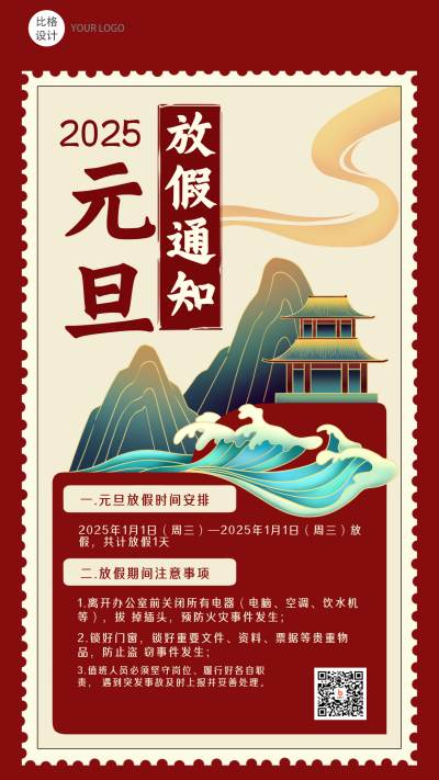 元旦放假通知国潮风放假通知手机海报 模板ID:26338