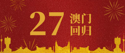 庆祝香港澳门回归纪念日公众号封面首图 模板ID:26340