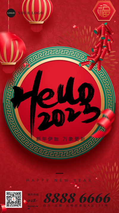 2023元旦喜庆祝福手机海报 模板ID:26349