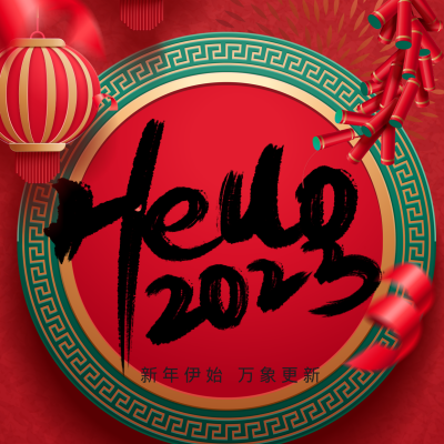 2023元旦喜庆祝福方形海报 模板ID:26353