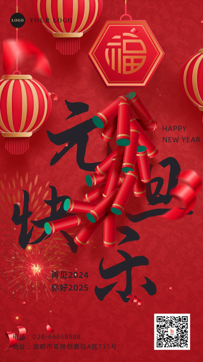 新年元旦祝福喜庆手机海报 模板ID:26354
