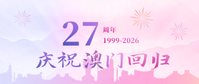 喜庆澳门香港回归纪念公众号封面首图 模板ID：26361