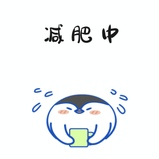 减肥趣味恶搞网络热词话题表情包 模板ID：26363