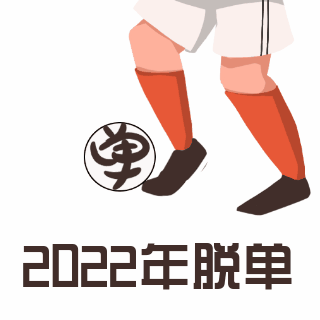 趣味恶搞网络热词话题脱单表情包 模板ID：26367
