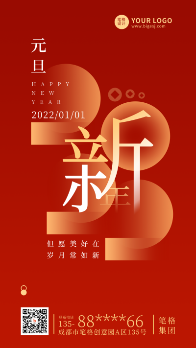 元旦节新年快乐红色高端大气手机海报 模板ID：26391