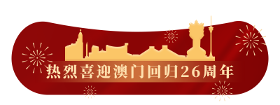 庆祝澳门回归纪念日胶囊banner 模板ID：26439