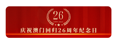 热烈庆祝澳门回归祖国胶囊banner 模板ID:26440