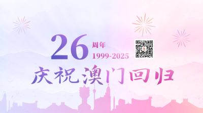 热烈庆祝澳门回归纪念日二维码海报 模板ID:26442