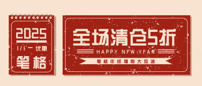 新年促销优惠清仓限时销售福利封面首图 模板ID：26463