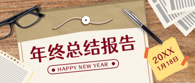 怀旧复古年终总结年底工作盘点封面首图 模板ID:26465