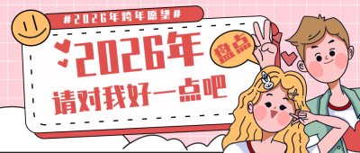 情侣跨年祝福文案话题封面首图 模板ID:26469