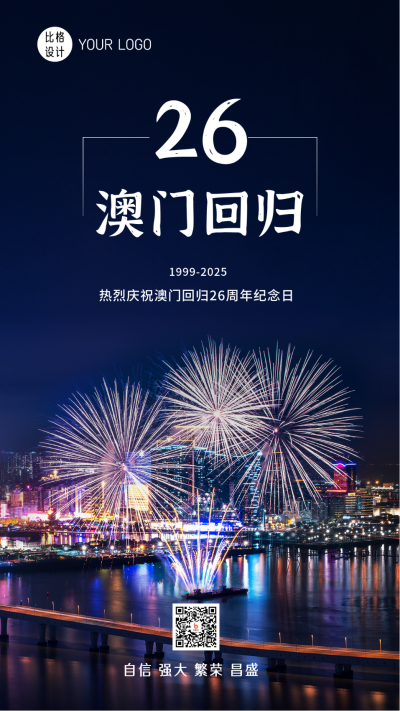 澳门回归实景手机海报 模板ID:26471