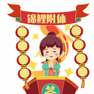 锦鲤附体祝福趣味表情包 模板ID:26493