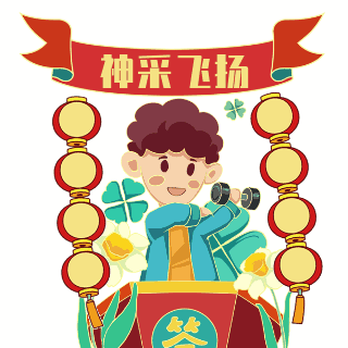 神采飞扬励志趣味可爱表情包 模板ID：26496