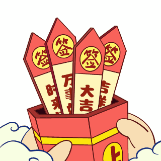 过年抽签祝福手绘趣味表情包 模板ID：26513