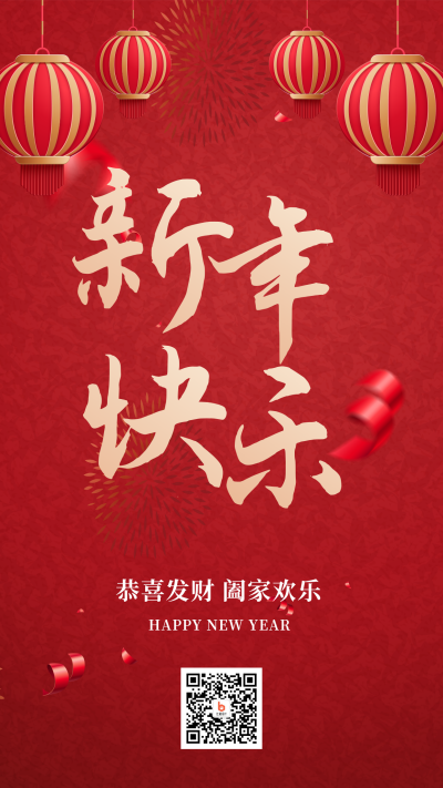 元旦节新年春节灯笼大字大气新年手机海报 模板ID:26518