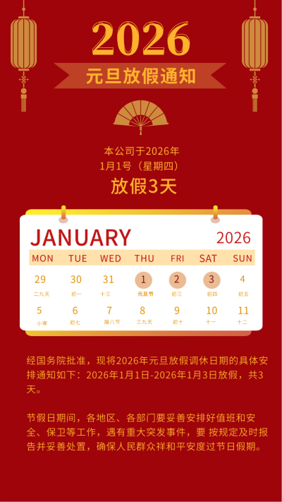 元旦新年春节放假通知竖版配图 模板ID：26521