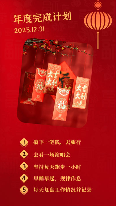 元旦新年春节愿望清单计划竖版配图 模板ID：26522