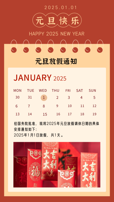 新年元旦节放假时间通知竖版配图 模板ID：26523