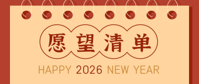 新年元旦愿望清单公众号封面首图 模板ID:26527