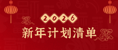 元旦新年愿望清单公众号封面首图 模板ID：26528