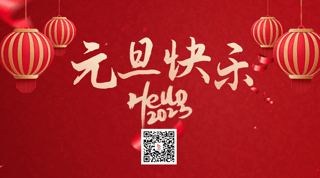 元旦灯笼喜庆大气动态二维码 模板ID:26529