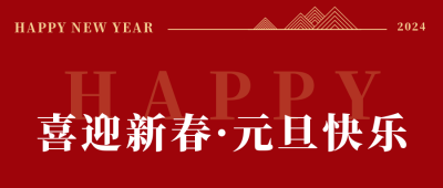 商务高端元旦新年祝福公众号封面首图 模板ID：26530