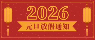 元旦春节放假通知公众号封面首图 模板ID:26531