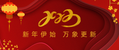 元旦新年春节祝福公众号封面首图 模板ID:26544