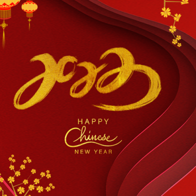 元旦新年春节祝福公众号封面次图 模板ID：26545