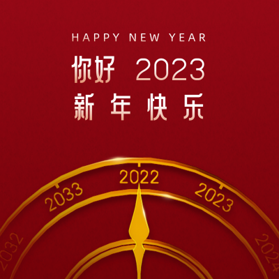 新年元旦时钟你好2023祝福方形海报 模板ID:26560