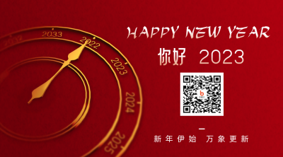 你好2023新年元旦祝福关注二维码 模板ID：26562