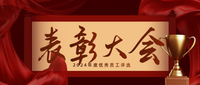 表彰大会邀请函商务大气公众号封面首图 模板ID：26576