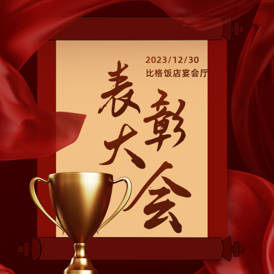表彰大会邀请函商务大气方形海报 模板ID:26578