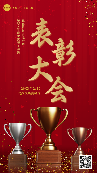 企业年终总结表彰邀请手机海报 模板ID：26579