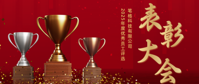 企业年终总结表彰邀请公众号首图 模板ID:26580