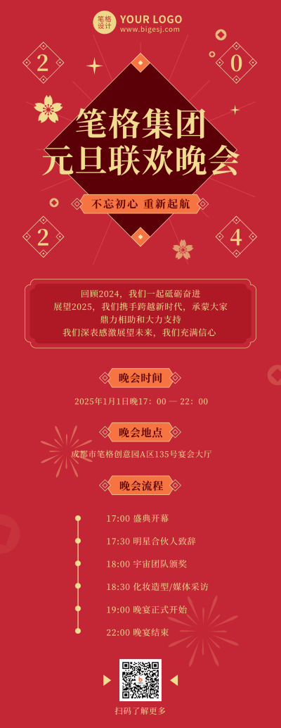 元旦晚会简约高端大气红色长图海报 模板ID:26589