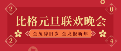 元旦晚会简约高端大气红色公众号首图 模板ID:26590
