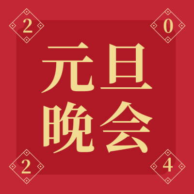元旦晚会简约高端大气红色公众号次图 模板ID:26591