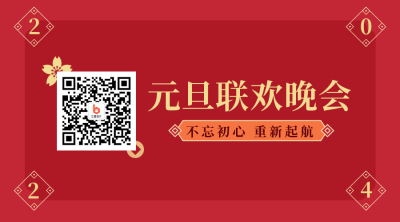 元旦晚会简约高端大气红色二维码 模板ID：26592