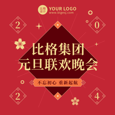元旦晚会简约高端大气红色方形海报 模板ID：26593