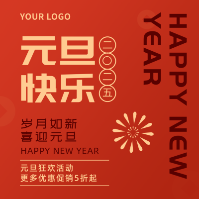 元旦节传统节日简约高端红色方形海报 模板ID:26596