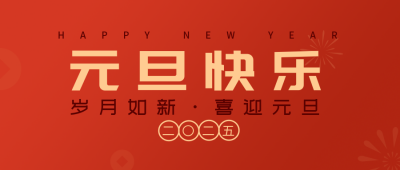 元旦节传统节日简约高端红色公众号首图 模板ID:26597