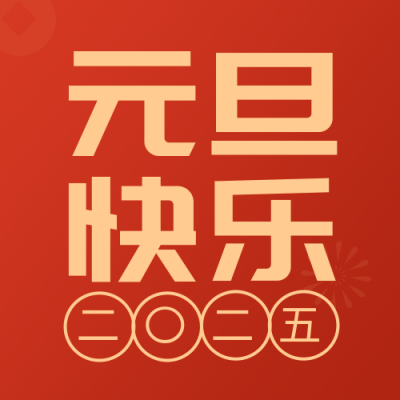 元旦节传统节日简约高端红色公众号次图 模板ID:26599