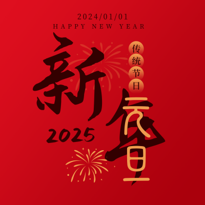 元旦节传统节日大字大气红色方形海报 模板ID:26603
