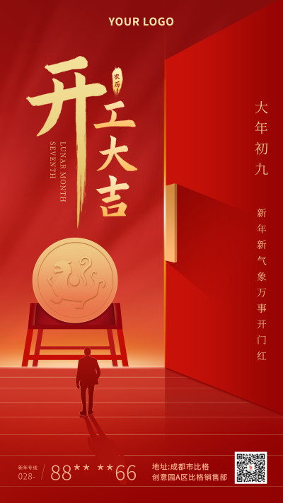 开工大吉喜庆过年红色喜庆手机海报 模板ID：26626