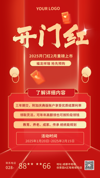 开门红过年保险养老优惠活动商务红色手机海报 模板ID：26629