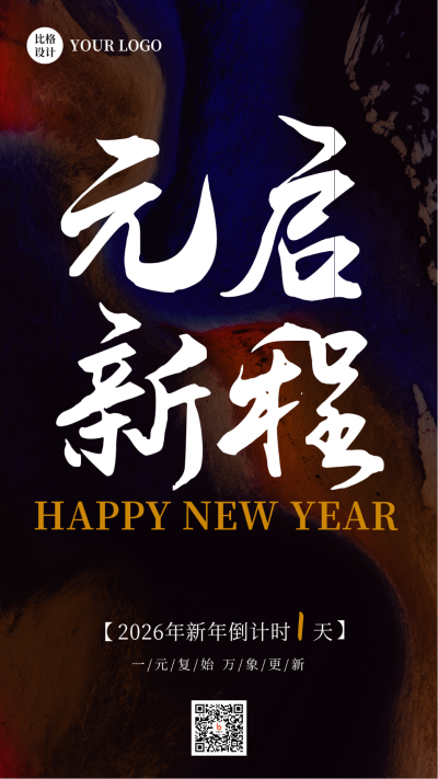 新年元旦新春佳节大字报手机海报 模板ID:26650