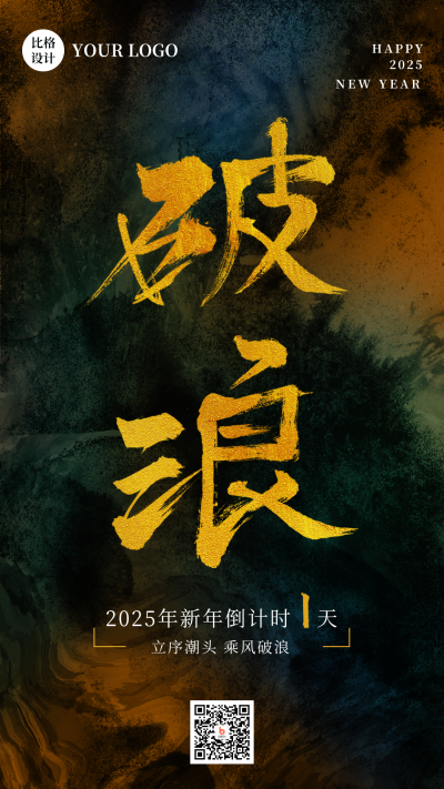 新年元旦企业励志大字报手机海报 模板ID：26660